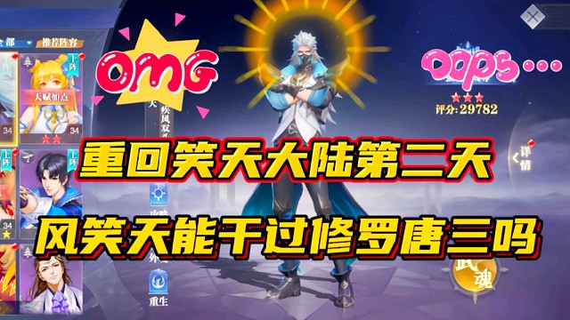 斗罗大陆魂师对决：风笑天能干过修罗唐三？