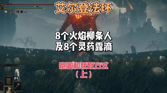 艾尔登法环DLC之8个火焰柳条人（火焰巨人）跑图攻略及8个灵药露滴获取攻略（上）#steam游戏 #