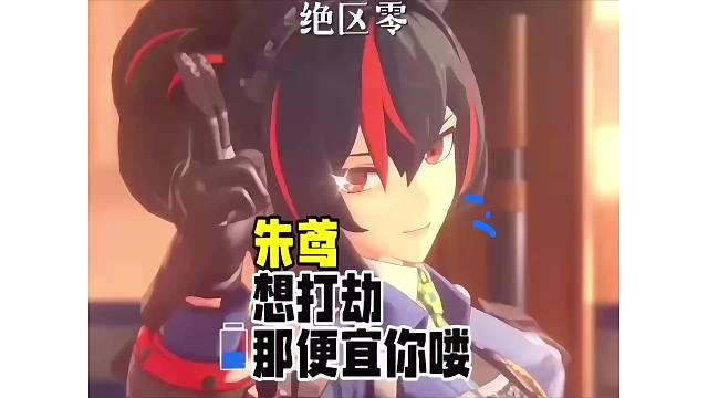 【绝区零】朱鸢-想打劫，要钱没有，那就只能便宜你喽！