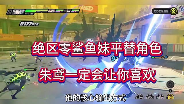 绝区零鲨鱼妹角色平替，朱鸢一定让你喜欢