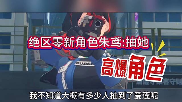 绝区零新角色朱鸢，高爆发妹子彪悍