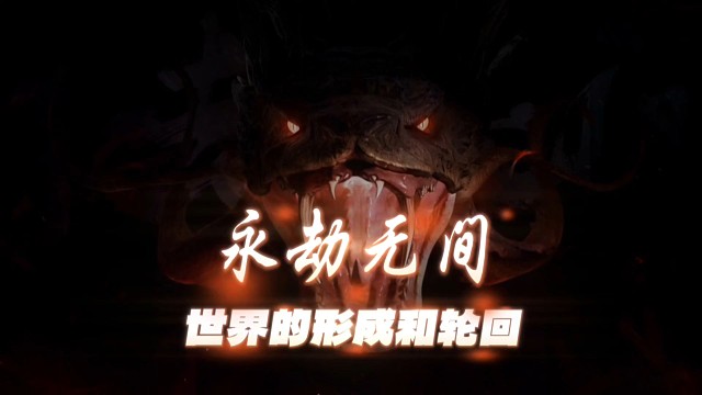 听西门大佬讲永劫无间的故事第一集