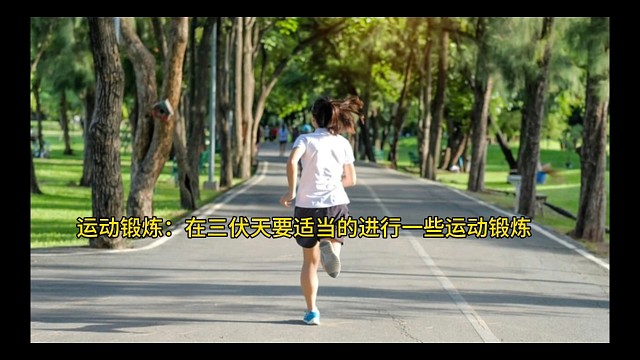 三伏天锻炼要适宜