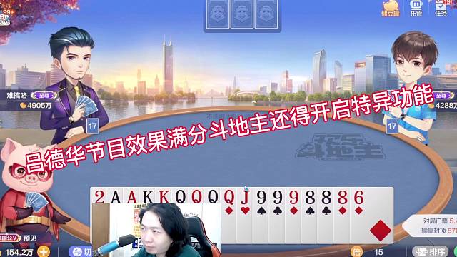 吕德华节目效果满分斗地主还得开启特异功能