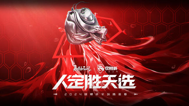 2024锦鲤杯总决赛 第一天 第1场