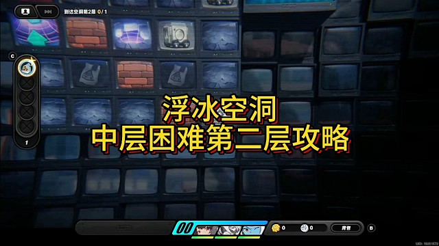 浮冰空洞中层困难攻略