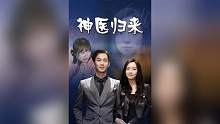 神医归来第4集