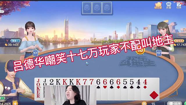 吕德华嘲笑十七万玩家不配叫地主