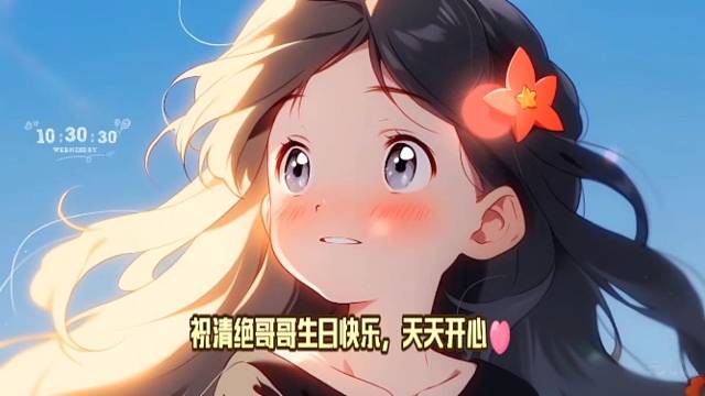 祝清绝哥哥天天开心❤️