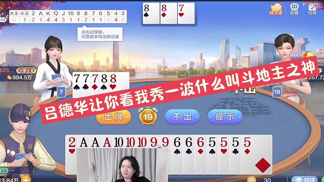 吕德华让你看我秀一波什么叫斗地主之神