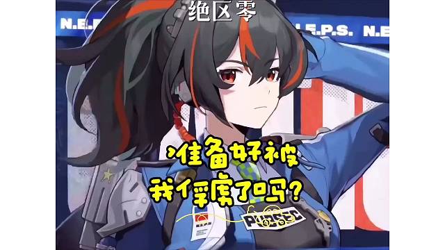 【绝区零】准备好被俘虏吧