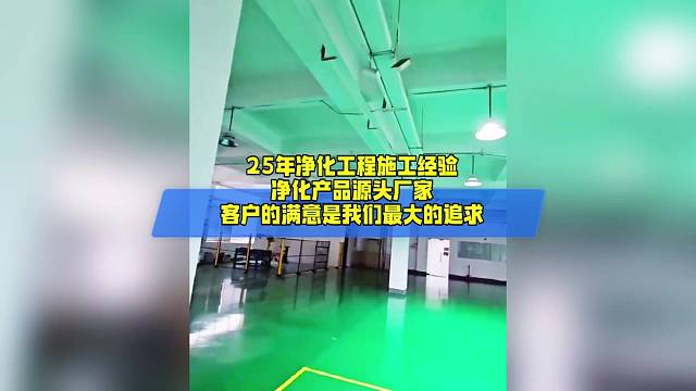 25年净化工程施工经验 净化产品源头厂家 客户的满意是我们最大的追求