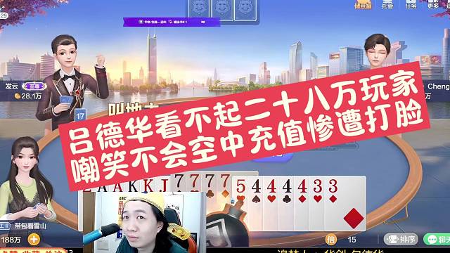 吕德华嘲笑二十八万玩家不会空中充值惨遭打脸