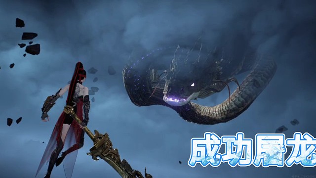 永劫无间手游屠龙