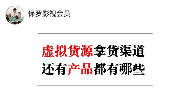 虚拟货源拿货渠道还有产品都有哪些