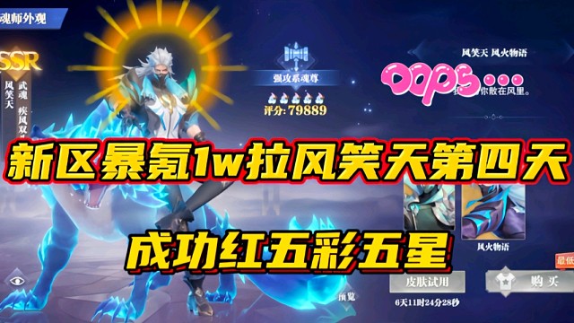 斗罗大陆魂师对决：新区暴氪1w拉风笑天第四天！成功红五彩五星！