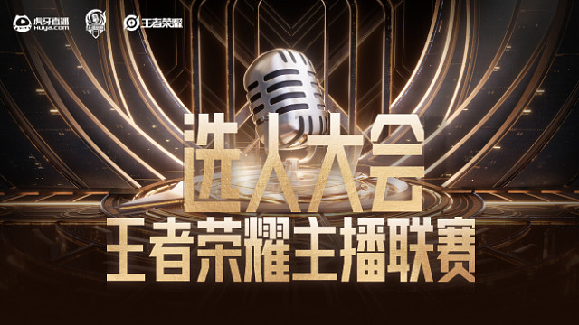 王者荣耀主播联赛选人大会