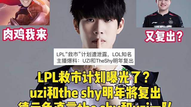 LPL救市计划曝光了？uzi和theshy明年将复出，德云色爆料theshy和uzi一队