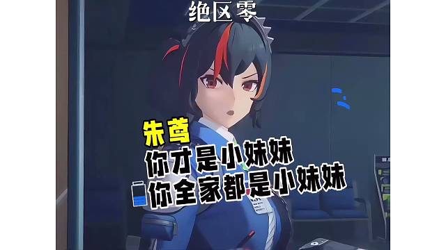 【绝区零】朱鸢-谁再敢说我小，我鸡哔了你！