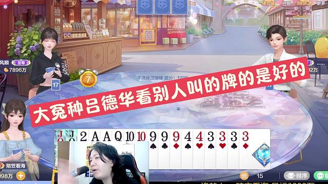 大冤种吕德华看别人叫的牌都是好的