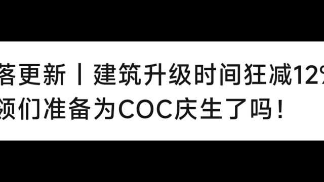部落冲突国际服:12周年活动任务:八月二日下午四点前全服增援总数达到450亿空间援兵