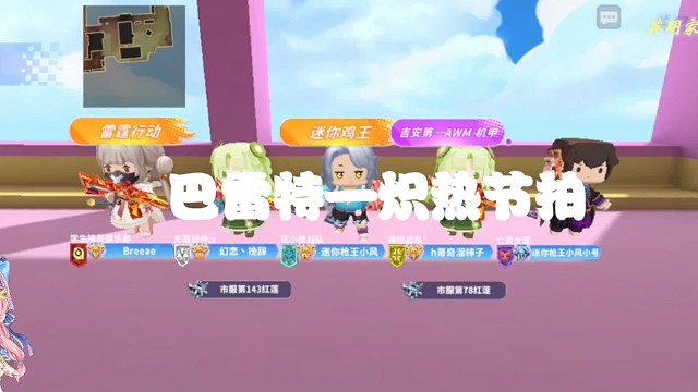 【迷你枪战精英】巴雷特—炽热节拍