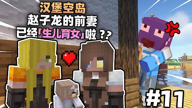 漢堡空島11!!!趙子龍的前妻已經「生兒育女」啦??!