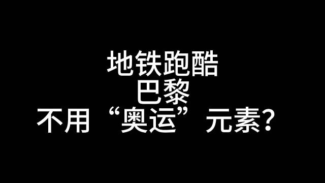 地铁跑酷巴黎不用元素