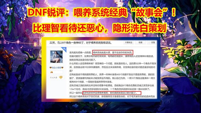 DNF銳評：喂養(yǎng)系統(tǒng)經(jīng)典“故事會”！比理智看待還惡心，隱形洗白策劃