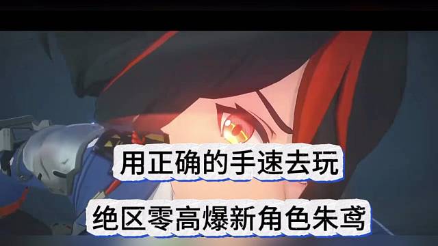 用正确的手速玩绝区零，新角色朱鸢体验