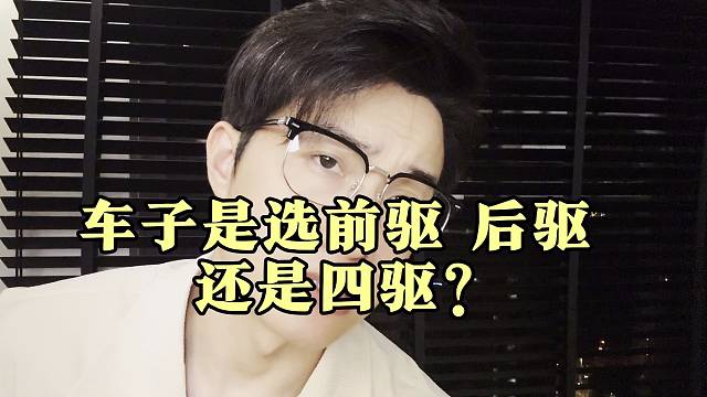 车子选前驱 后驱 还是四驱？