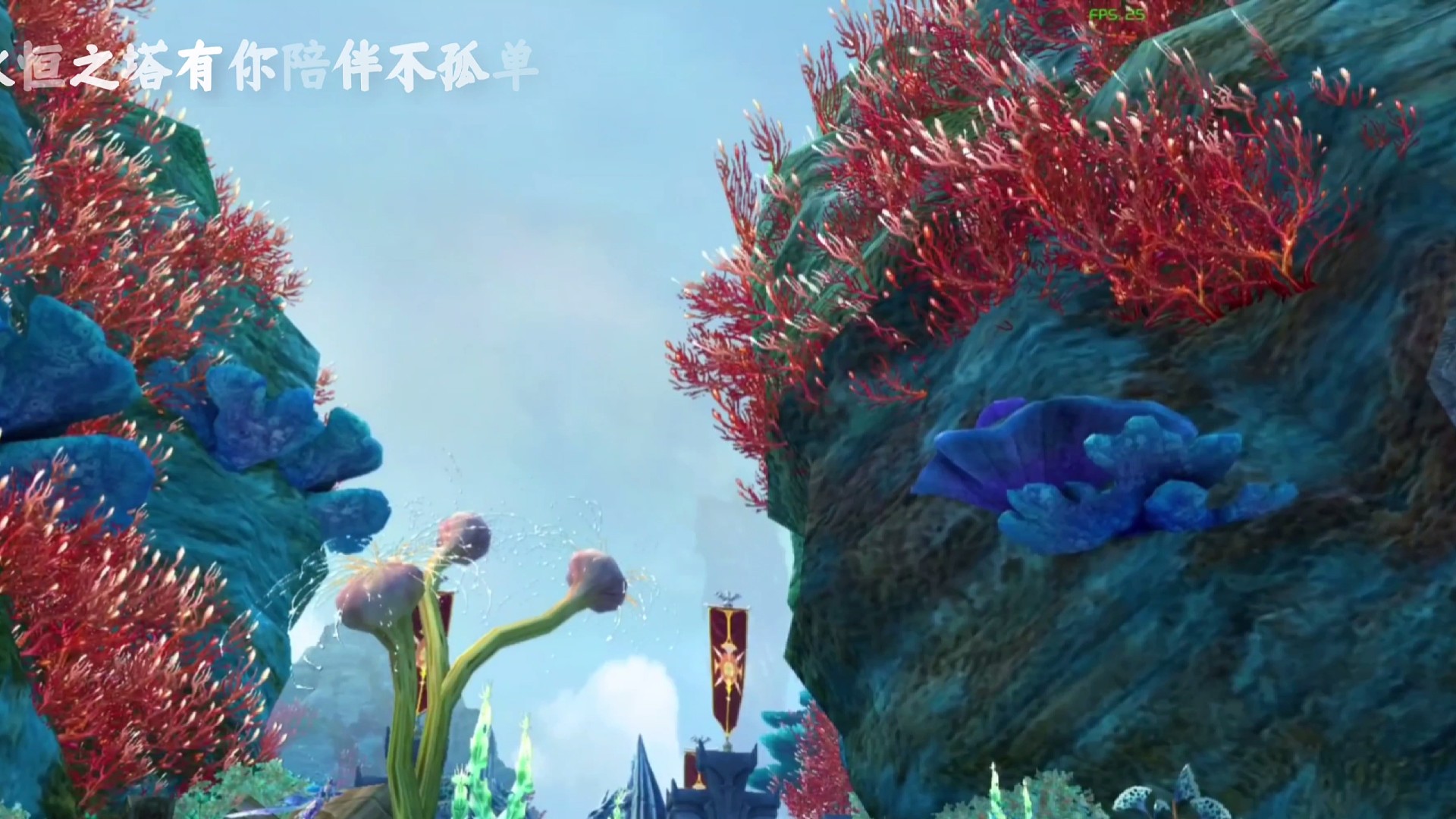 永恒之塔有你陪伴不孤单