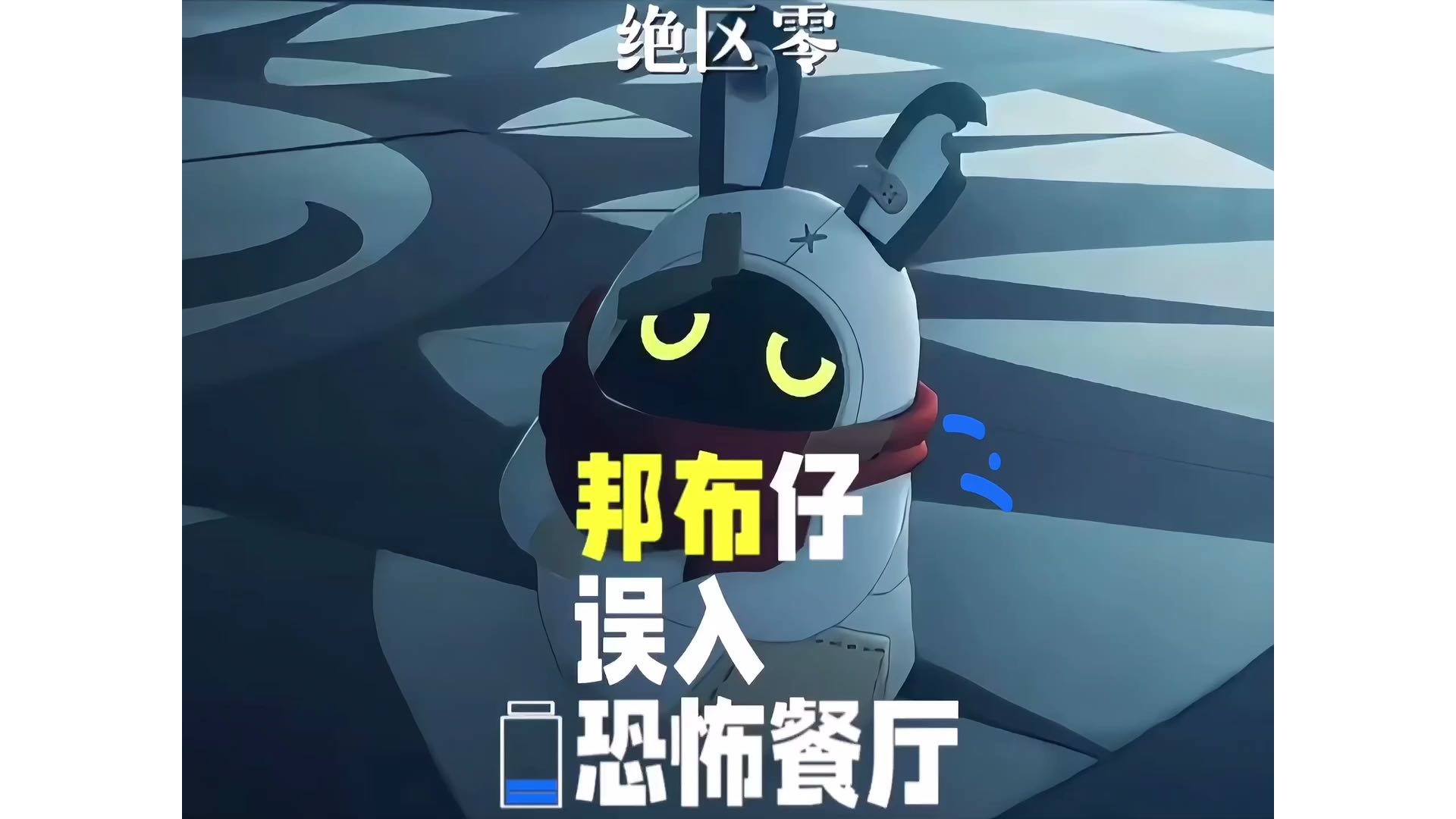 【绝区零】破烂邦布仔误入恐怖主题餐厅，这可有口福喽！