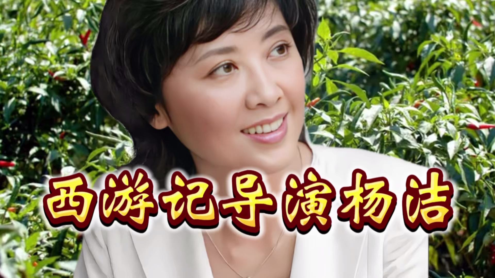 55年前40岁的杨洁为何要顶着骂声带着仨娃下嫁26岁鲜肉男友