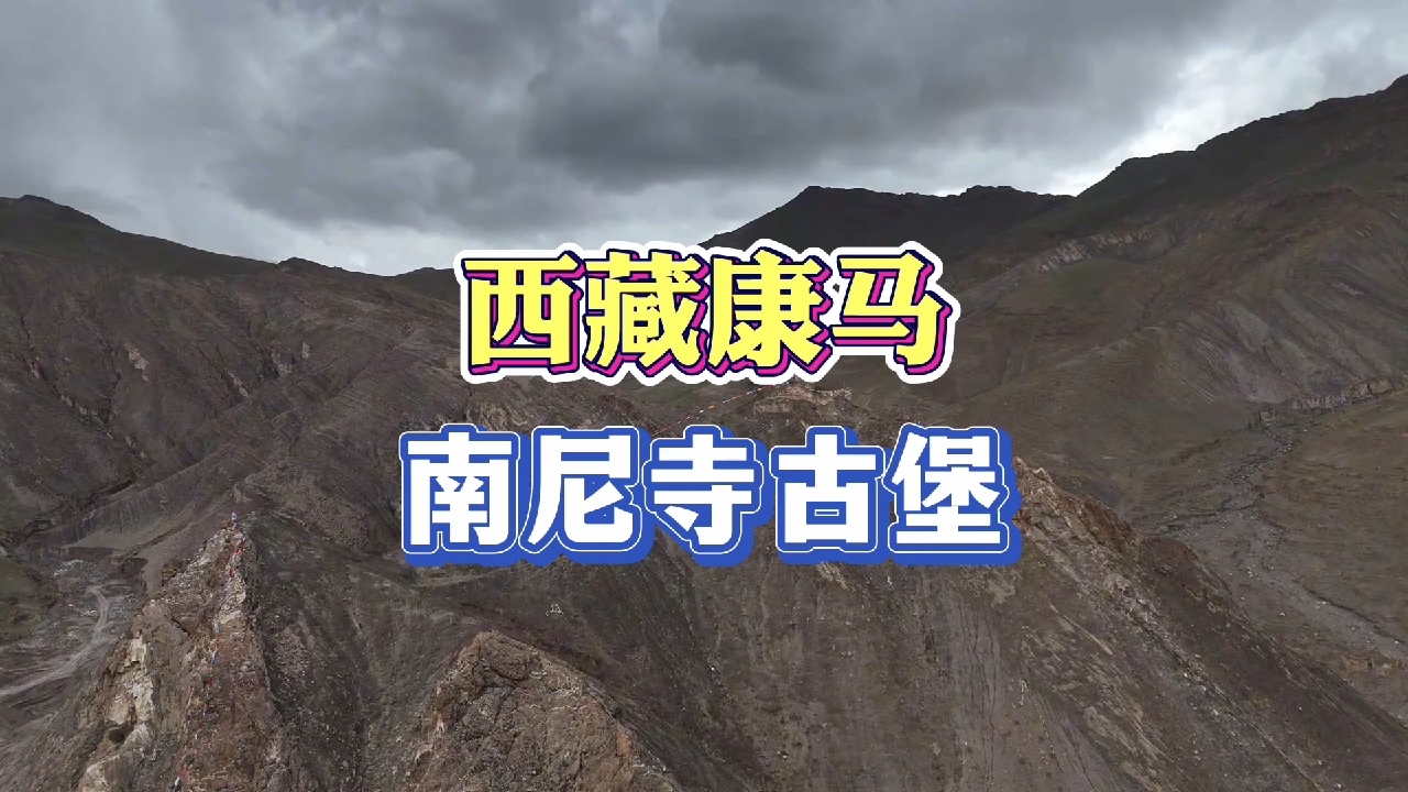 西藏康马南尼寺古堡