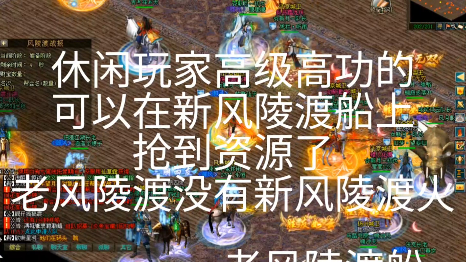 剑侠情缘网络版「剑网1」休闲玩家高级高功的
可以在新风陵渡船上
抢到资源了老风陵渡没有新风陵渡火「城