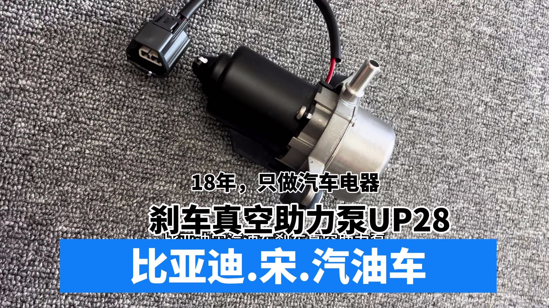 比亚迪宋汽油车刹车真空助力泵，你知道是什么型号吗？