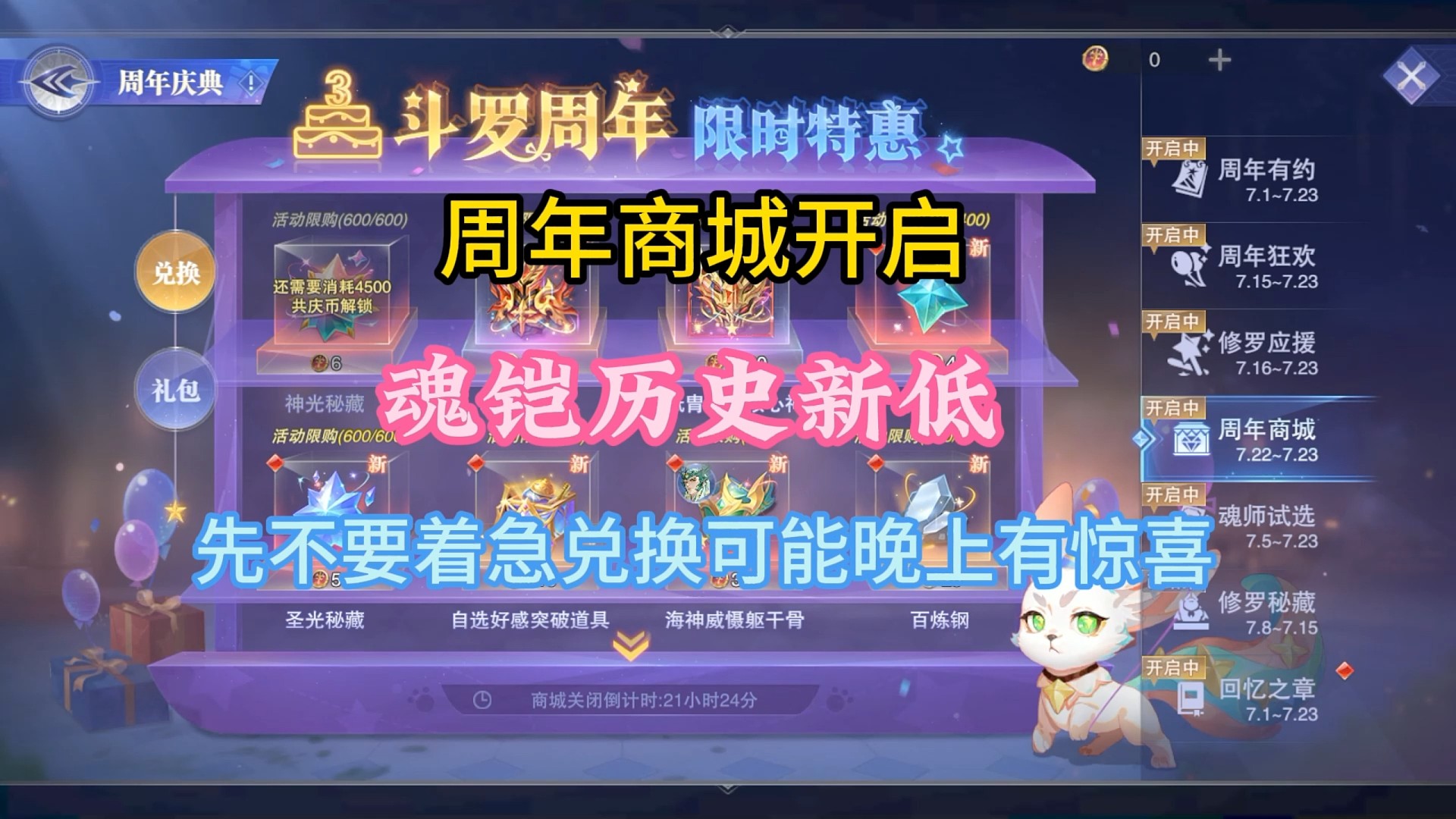 周年商城开启魂铠历史新低，先不要着急换东西，晚上可能会送300币