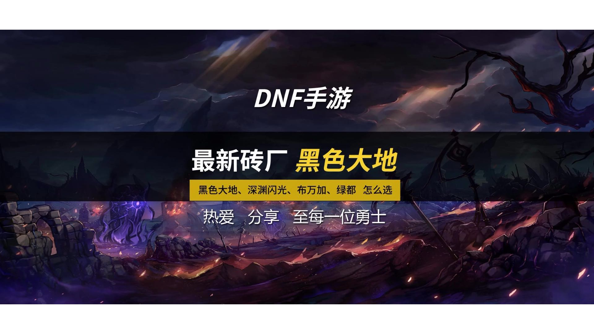 即将更新的黑色大地、深渊闪光、布万加、绿都，我们到底怎么选择