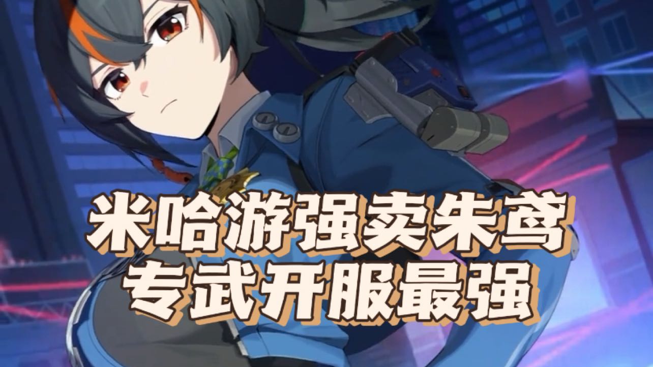 米哈游强卖朱鸢，专武开服最强！