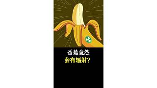 香蕉竟然會有輻射？