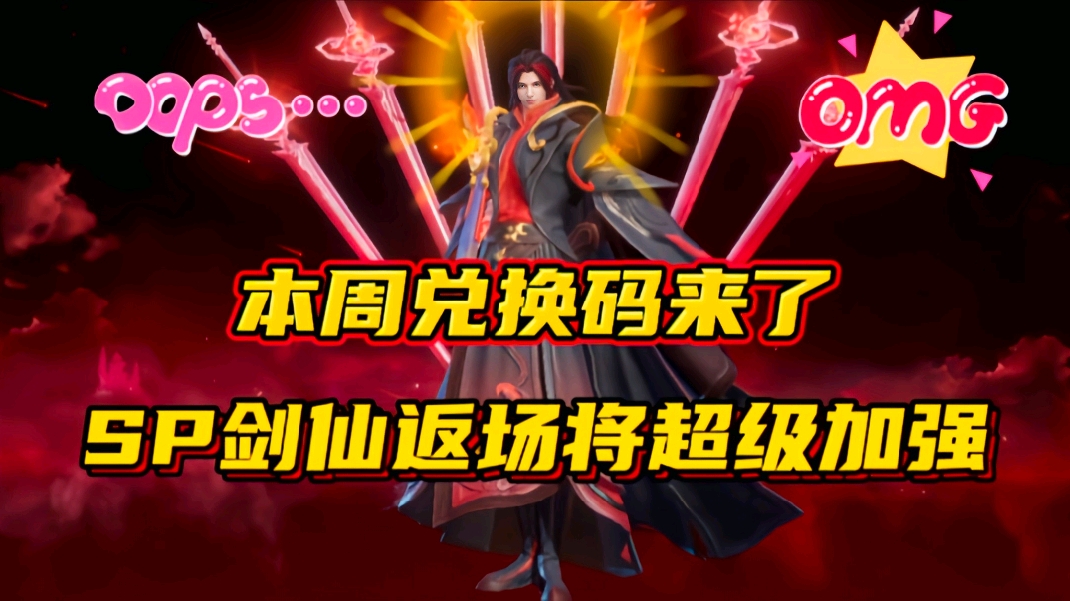 斗罗大陆魂师对决：本周兑换码来了！SP剑仙返场将会超级加强？
