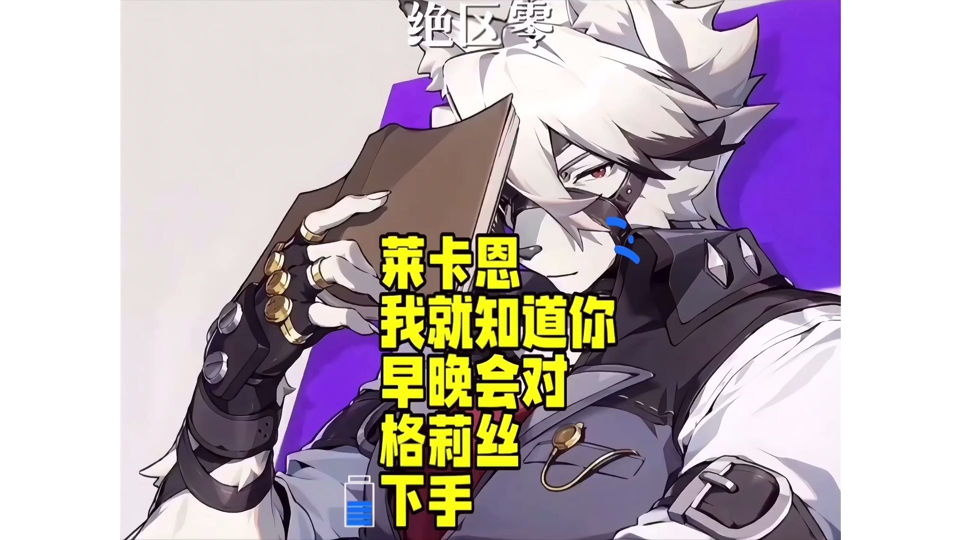 【绝区零】莱卡恩，我就知道你早晚会对格莉丝下手！出声、让我来！