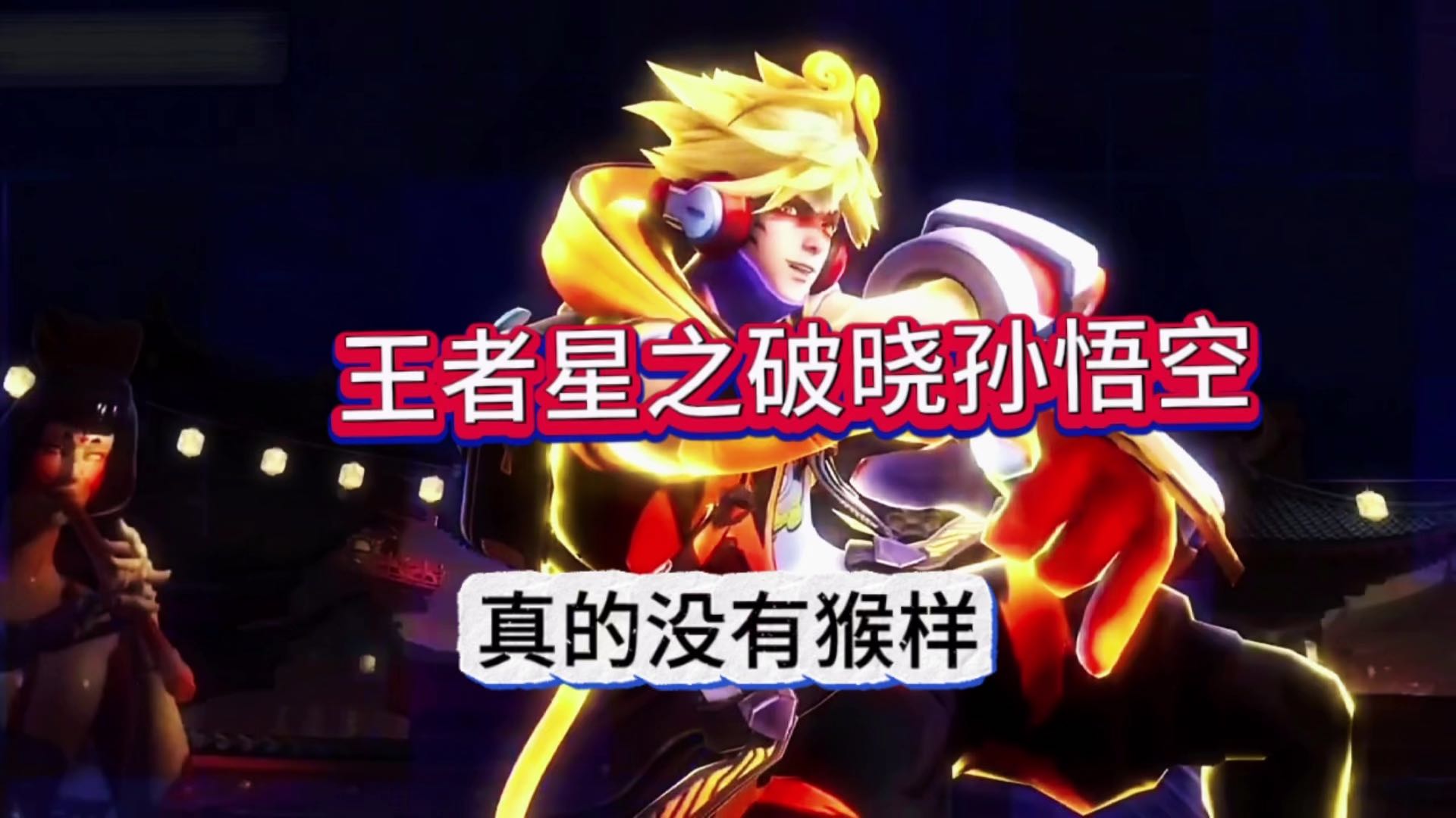 真的没有猴样，王者荣耀星之破晓孙悟空