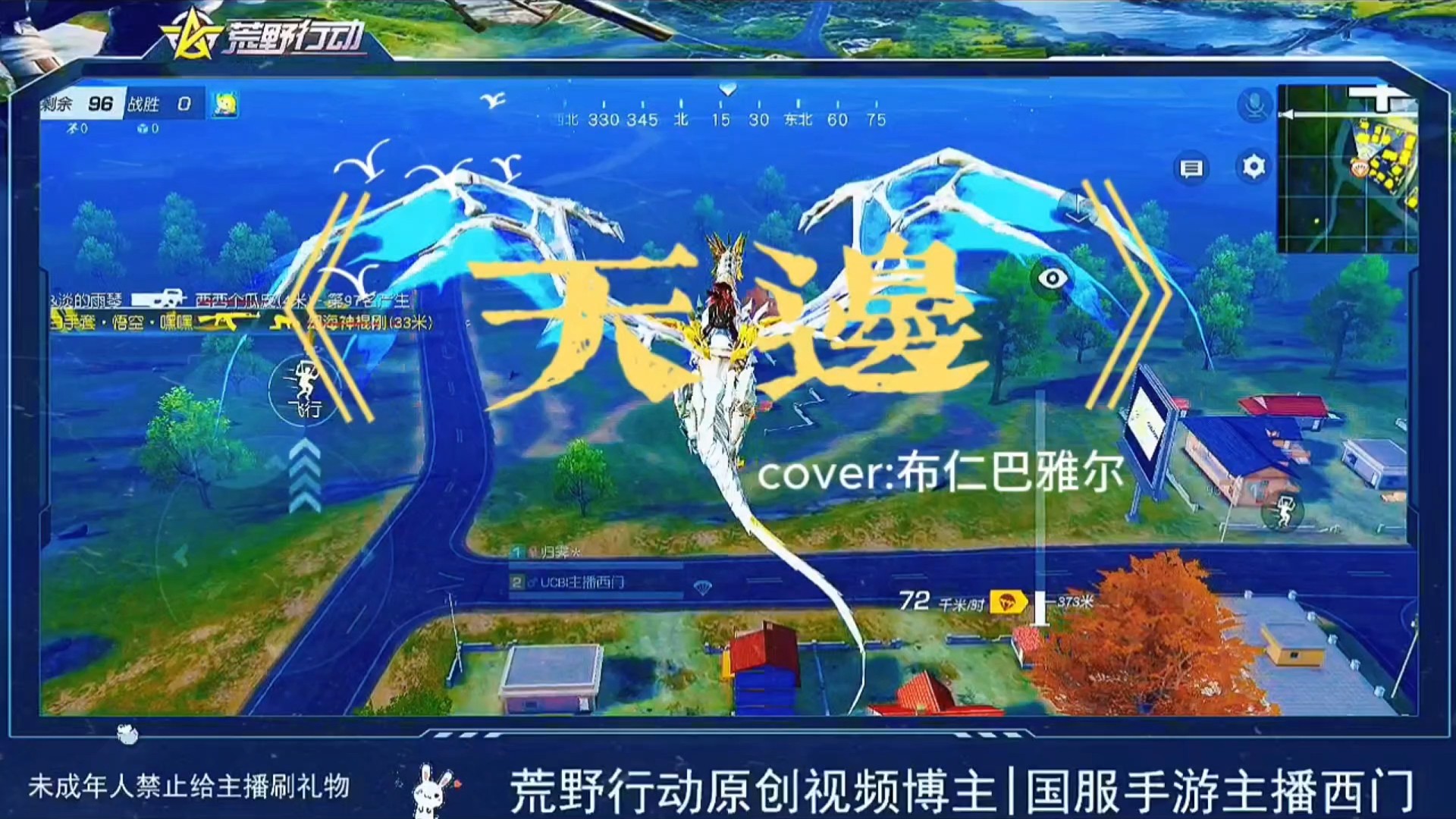 主播西门与荒野行动