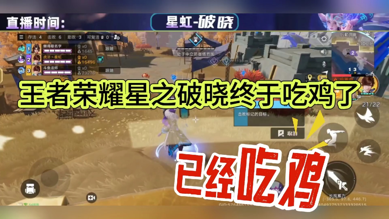 王者荣耀星之破晓吃鸡终于达成，拿捏