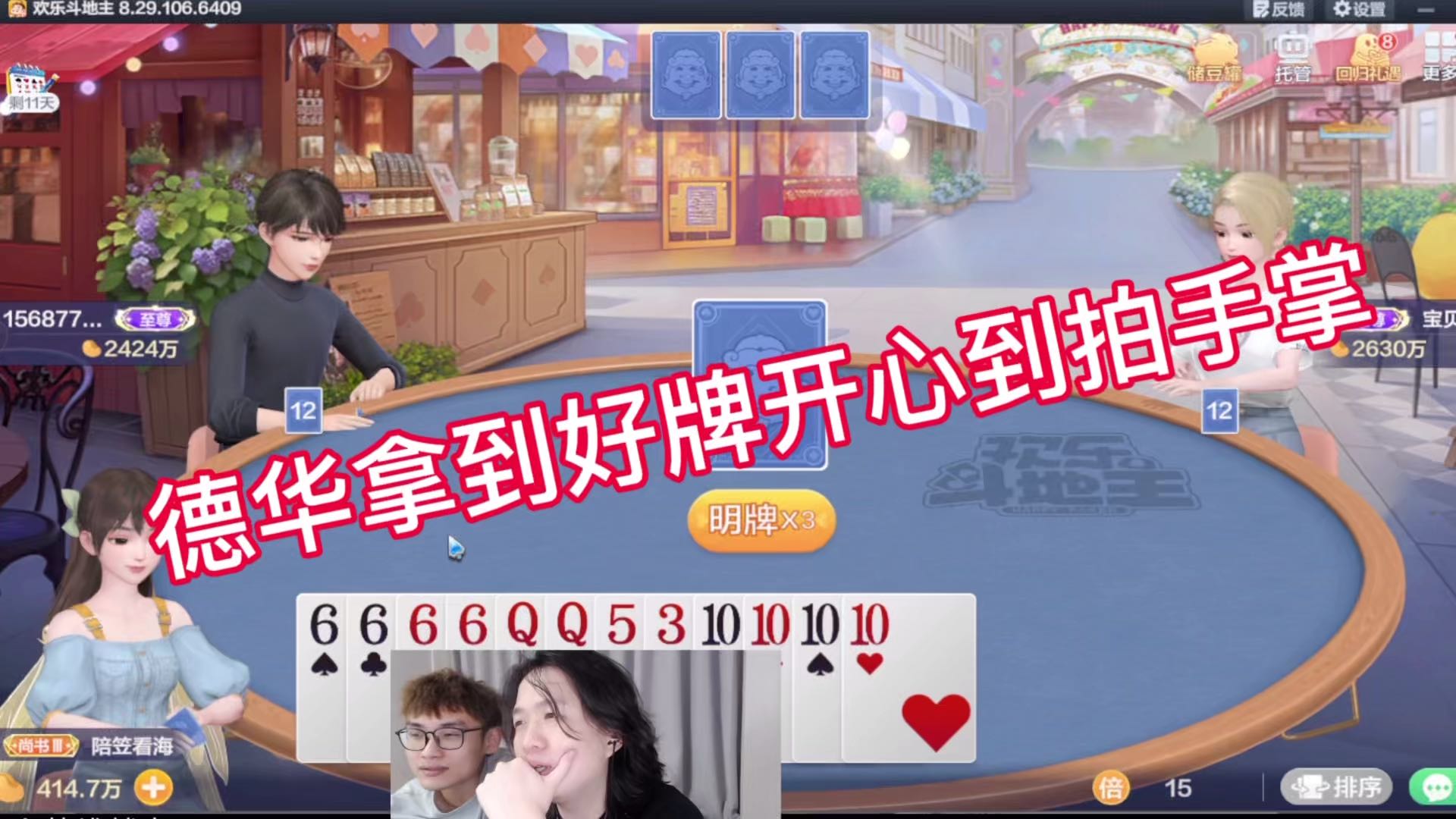 德华拿到好牌开心到拍手掌