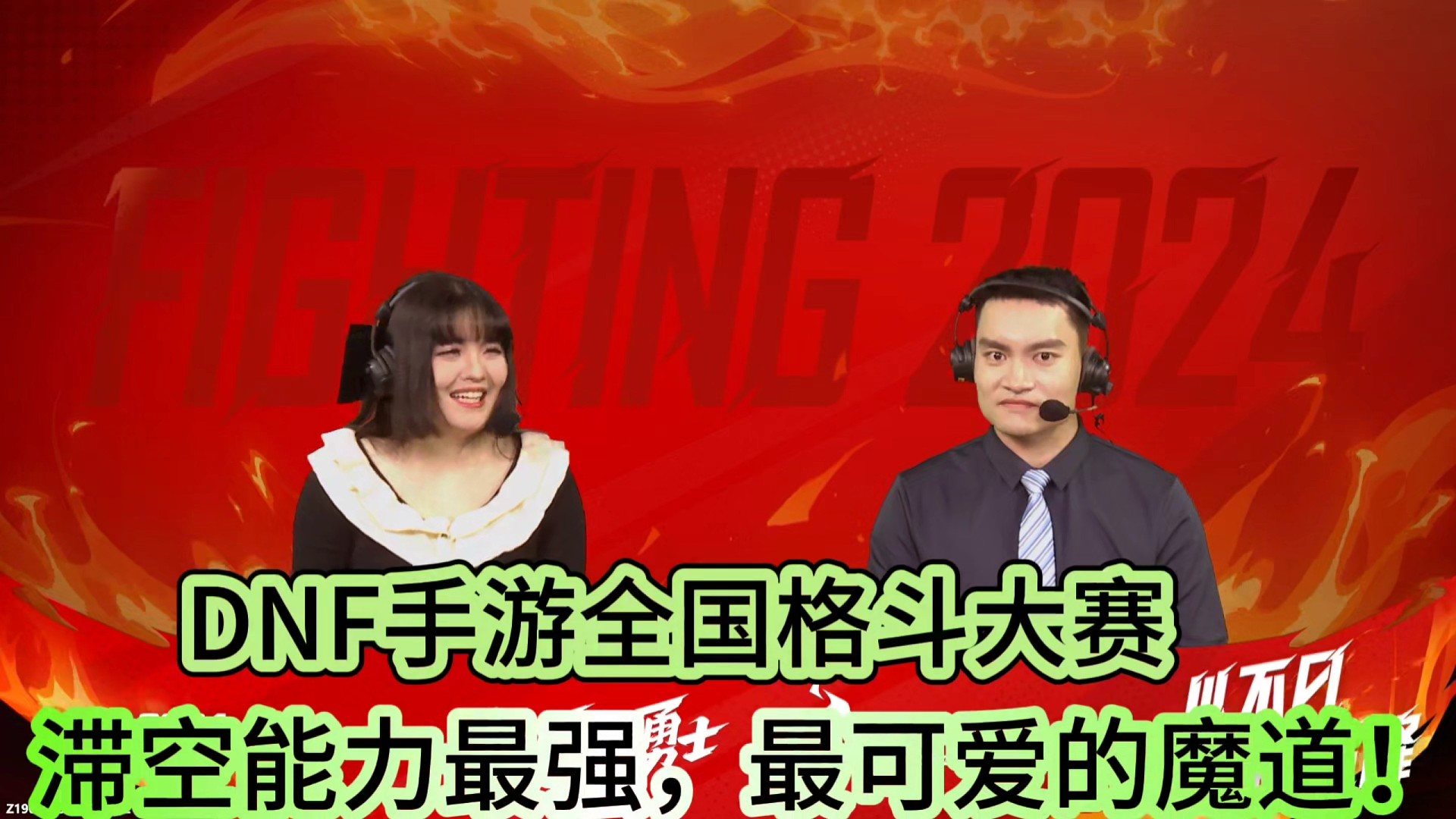 DNF手游全国格斗大赛
滞空能力最强，最可爱的魔道！