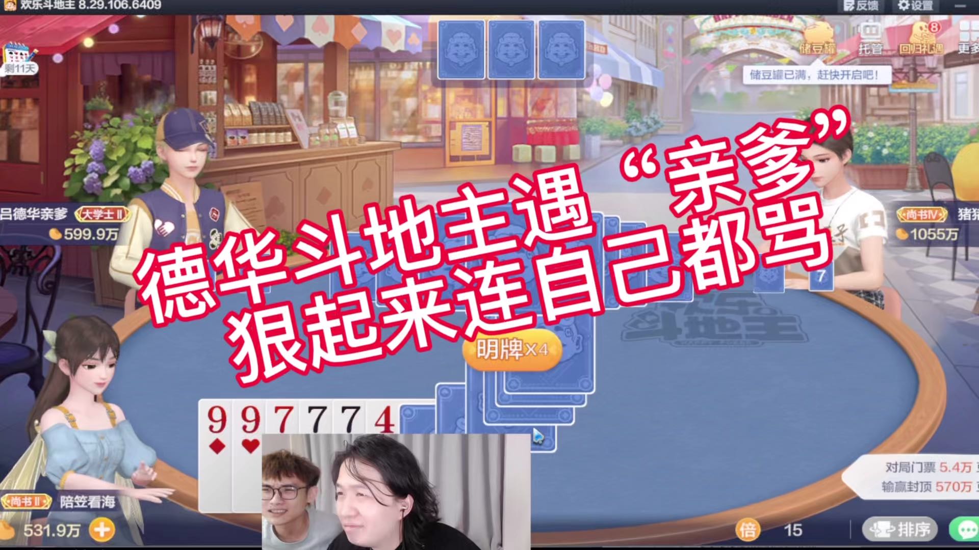 德华斗地主遇“亲爹”狠起来连自己都骂