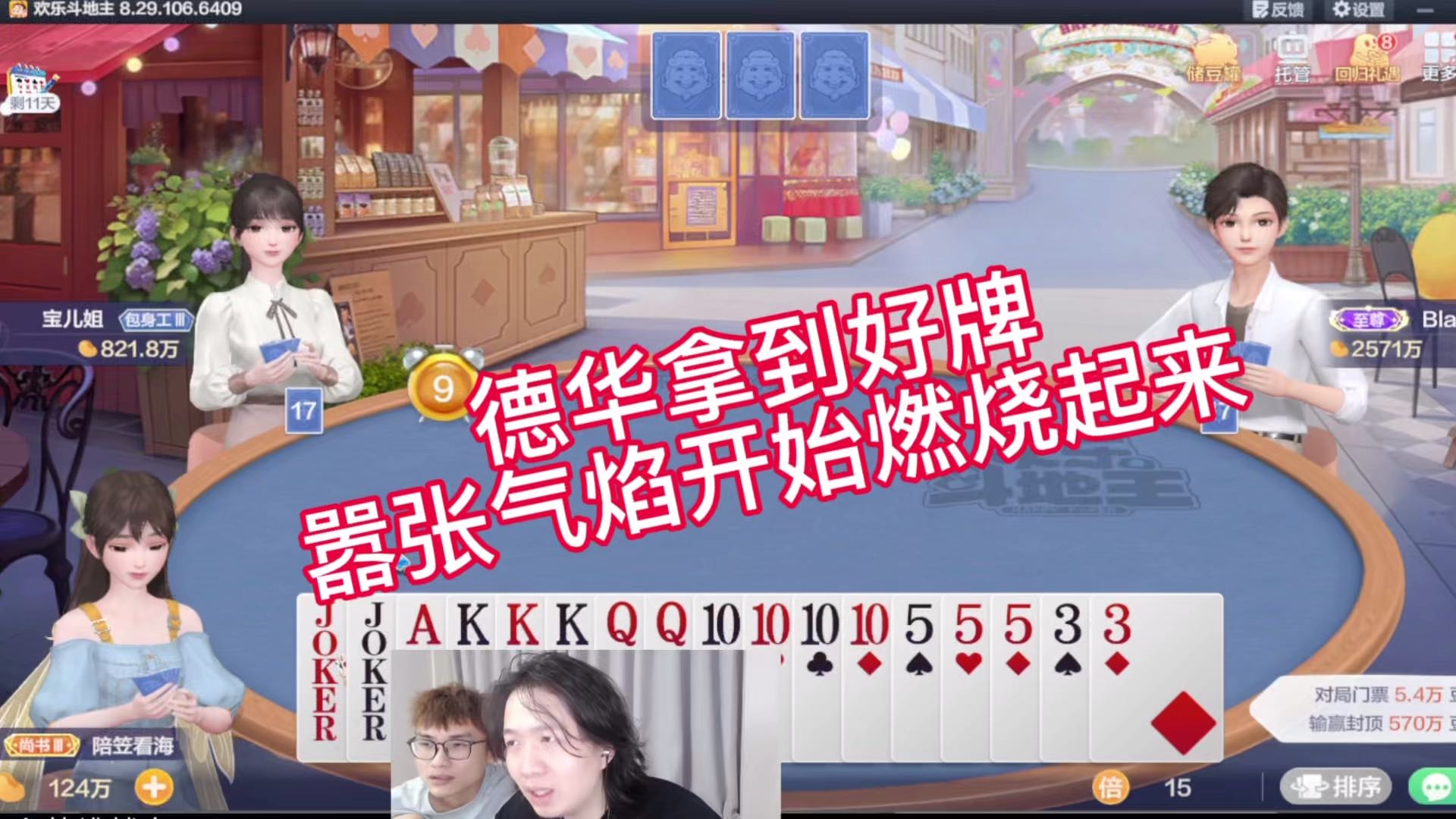 德华拿到好牌嚣张气焰开始燃烧起来